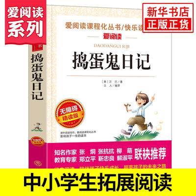 捣蛋鬼日记 爱阅读课程化丛书快乐读书吧精读版 中小学生语文阅读书目 文学名作 学生课外阅读  新华正版