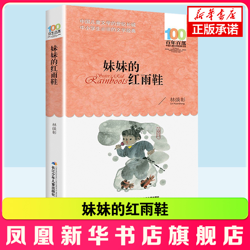 妹妹的红雨鞋 林焕彰著 百年百部儿童文学6-7-8-9-10岁少年孩子课外阅读 小学生一二三四年级课外阅读书目【凤凰新华书店旗舰店】