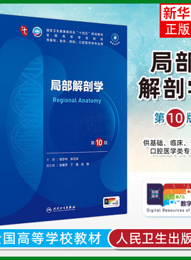 局部解剖学 第10版 大学教材 第十版 钱亦华 张卫光 主编 第10轮十轮本科临床医学 供本科临床医学 人民卫生出版社 新华正版书籍