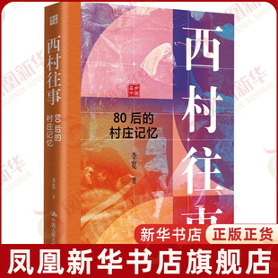 西村往事-80后的村庄记忆李宽社会科学总论中国人民大学出版社凤凰新华书店旗舰店