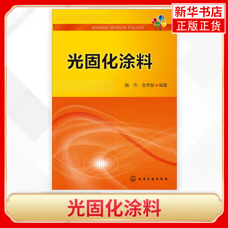 光固化涂料 光固化涂料方面的基础知识和实用技术 当前光固化涂料前沿研究成果 化学工业 涂料工业 魏杰 金养智 编著