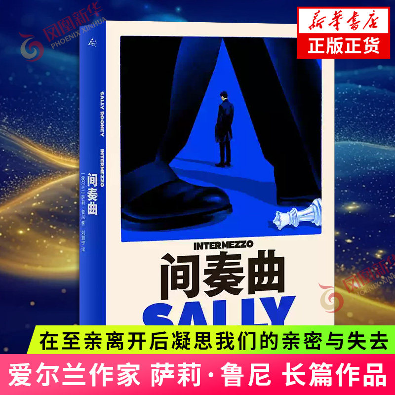 间奏曲 萨莉·鲁尼 著 爱尔兰作家 萨莉·鲁尼 长篇作品 上海译文出版社 在至亲离开后凝思我们的亲密与失去 凤凰新华书店旗舰店