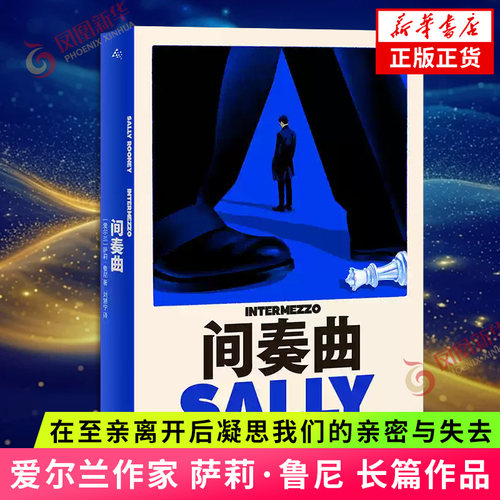 间奏曲 萨莉·鲁尼 著 爱尔兰作家 萨莉·鲁尼 长篇作品 上海译文出版社 在至亲离开后凝思我们的亲密与失去 凤凰新华书店旗舰店