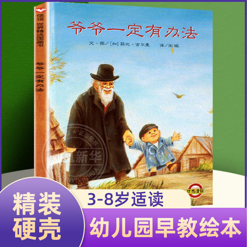 正版爷一定有办法精装绘本