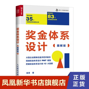 奖金体系设计 图解版 赢在人力资源系列图书 人资资源管理书籍 人民邮电出版社 正版书籍【凤凰新华书店旗舰店】