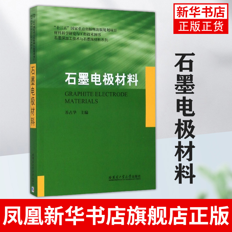 石墨电极材料从事碳石墨材料相关行业的科研人员参考高等院校化学等专业本科生的教材正版书籍凤凰新华书店旗舰店