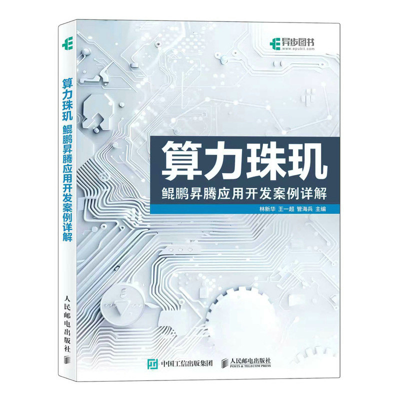算力珠玑：鲲鹏昇腾应用开发案例详解林新华  王一超  管海兵网络通信（新）人民邮电出版社凤凰新华书店旗舰店