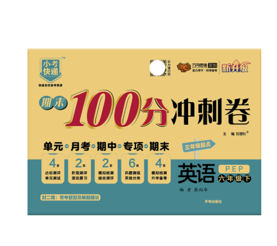 2024春期末100分冲刺卷英语六年级下册人教版PEP版小学生6年级下册试卷单元同步训练测试卷阶段期中专项期末模拟真题卷新华正版