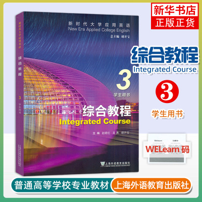 综合教程(3)(学生用书) 新时代大学应用英语 赵晓红 吴勇 胡开宝 主编 上海外语教育出版社 新华正版书籍