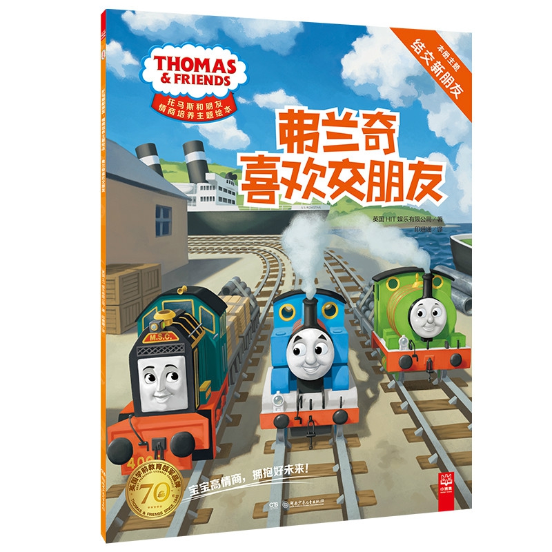 正版 弗兰奇喜欢交朋友-托马斯和朋友情商培养主题绘本 英国HIT娱乐有限公司,印姗姗 湖南少年儿童出版社【新华书店旗舰店】