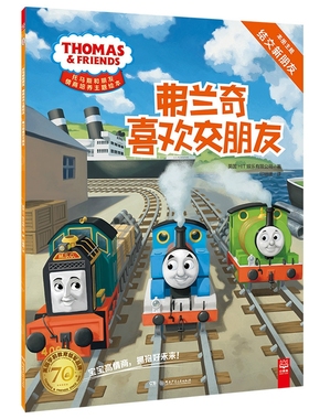 正版 弗兰奇喜欢交朋友-托马斯和朋友情商培养主题绘本 英国HIT娱乐有限公司,印姗姗 湖南少年儿童出版社【新华书店旗舰店】