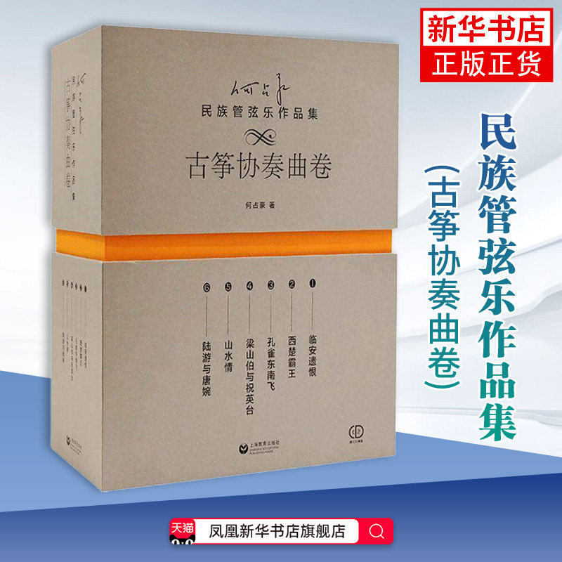何占豪民族管弦乐作品集(古筝协奏曲卷)何占豪音乐(新)上海教育出版社凤凰新华书店旗舰店