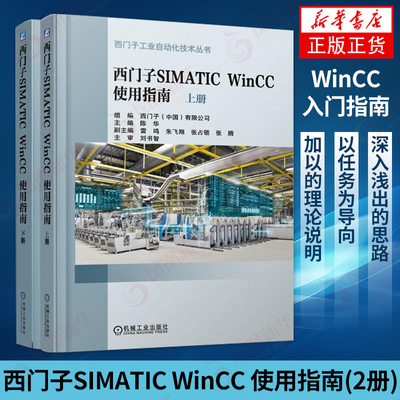 西门子SIMATIC WinCC 使用指南 上下册WinCC组态软件工程应用技巧编程教程书 V7.4可编程序控制器应用指南教程图书籍