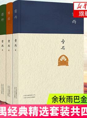 曹禺戏剧作品精选4册套装 雷雨 日出 原野 北京人 东方的莎士比亚 现当代文学散文 凤凰新华书店官方旗舰店 正版书籍