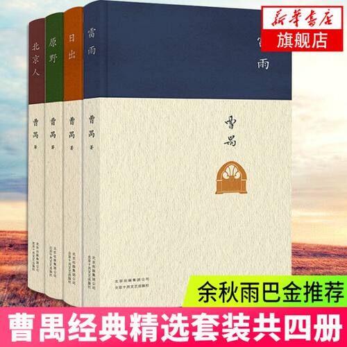 曹禺戏剧作品精选4册套装 雷雨 日出 原野 北京人 东方的莎士比亚 现当代文学散文 凤凰新华书店官方旗舰店 正版书籍