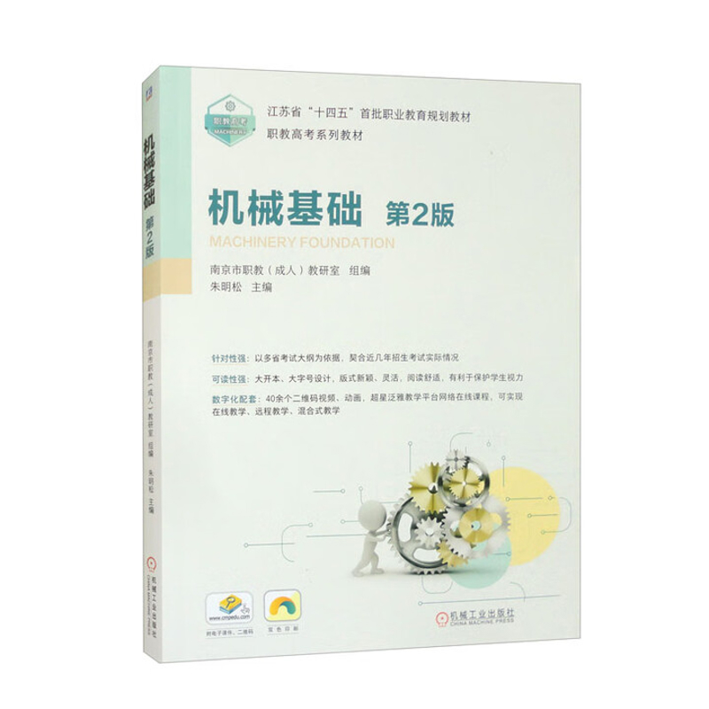 机械基础(第2版)朱明松大学教材机械工业出版社凤凰新华书店旗舰店