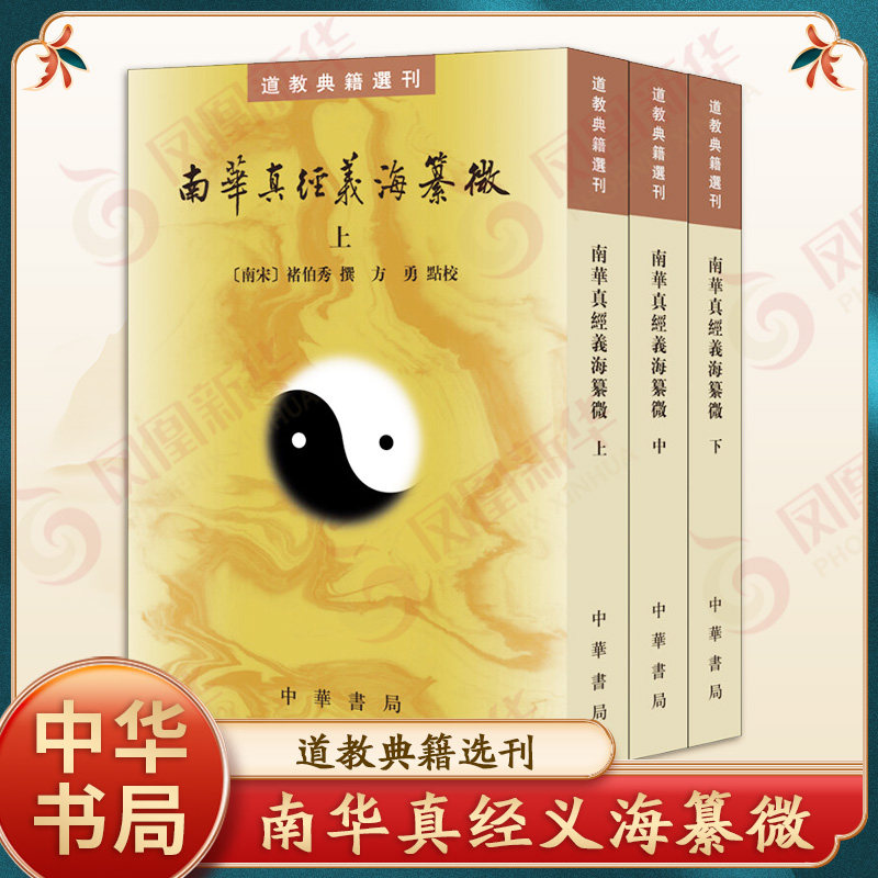 南华真经义海纂微-道教典籍选刊(全3册) 中华书局 古籍整理 宗教道教书籍 中华书局有限公司 正版书籍【凤凰新华书店官方旗舰店】