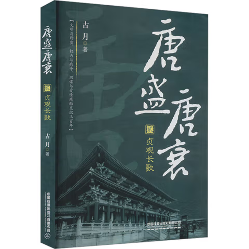 贞观长歌-唐盛唐衰(贰)古月中国通史中国铁道出版社凤凰新华书店旗舰店