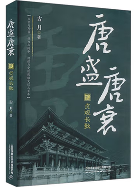 贞观长歌-唐盛唐衰(贰)古月中国通史中国铁道出版社凤凰新华书店旗舰店