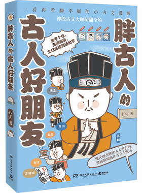 胖古人的古人好朋友 Jho 一看再看翻不腻的小古文漫画 神级古文大咖萌翻全场 现代观点解读古人潜台词 凤凰新华书店旗舰店正版书籍