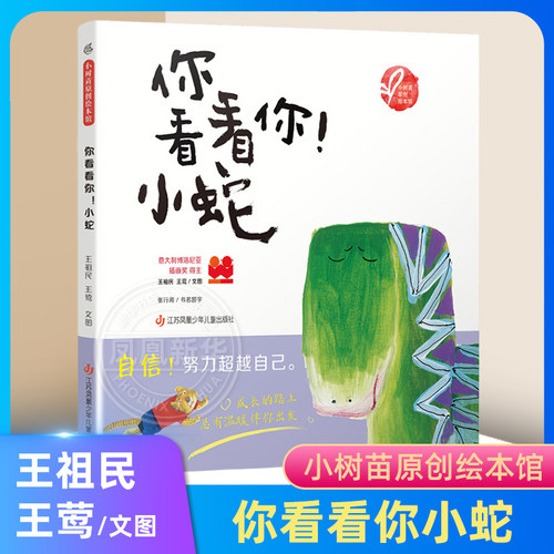 你看看你小蛇 小树苗原创绘本馆 王祖民 适合亲子阅读 中国传统年画风格 绘本 图画书 江苏凤凰少儿出版社 凤凰新华书店旗舰店