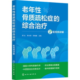 郭达 配视频讲解 李永津 郑晓捷 社凤凰新华书店旗舰店 老年性骨质疏松症 主编医学其它化学工业出版 综合治疗