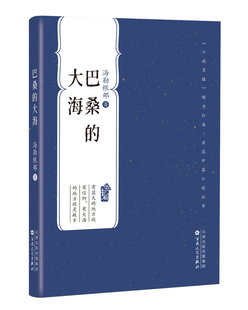 巴桑的大海 海勒根那 著 一个博大 悲悯 庄重的草原故事 巴桑挣脱惨淡命运的牢笼 百花文艺出版社正版书籍凤凰新华书店旗舰店