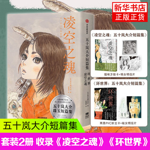 《五十岚大介短篇集》套装版 凌空之魂人与自然的神妙融合 颠覆想象与认知的怪谈集锦 中信出版集团 凤凰新华书店旗舰店