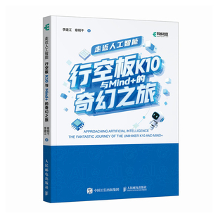 走近人工智能 行空板K10与Mind+的奇幻之旅  中小学人工智能  人工智能通识 编程 零基础