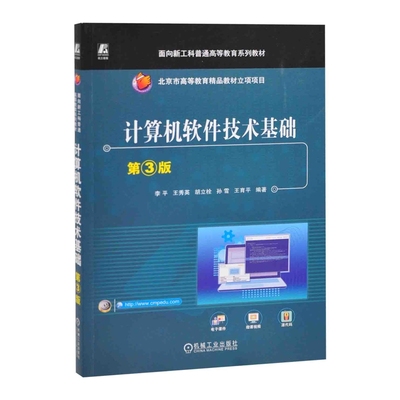 计算机软件技术基础(第3版)李平计算机软件工程（新）机械工业出版社凤凰新华书店旗舰店