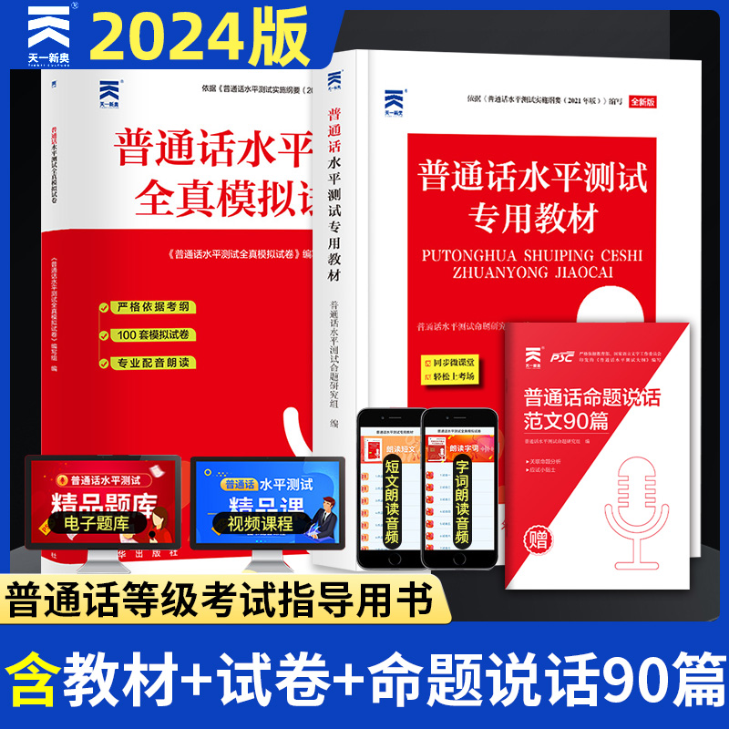 普通话水平测试专用教材全真模拟