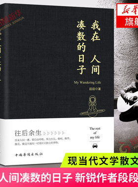 人间凑数日子段段皮友新锐作者