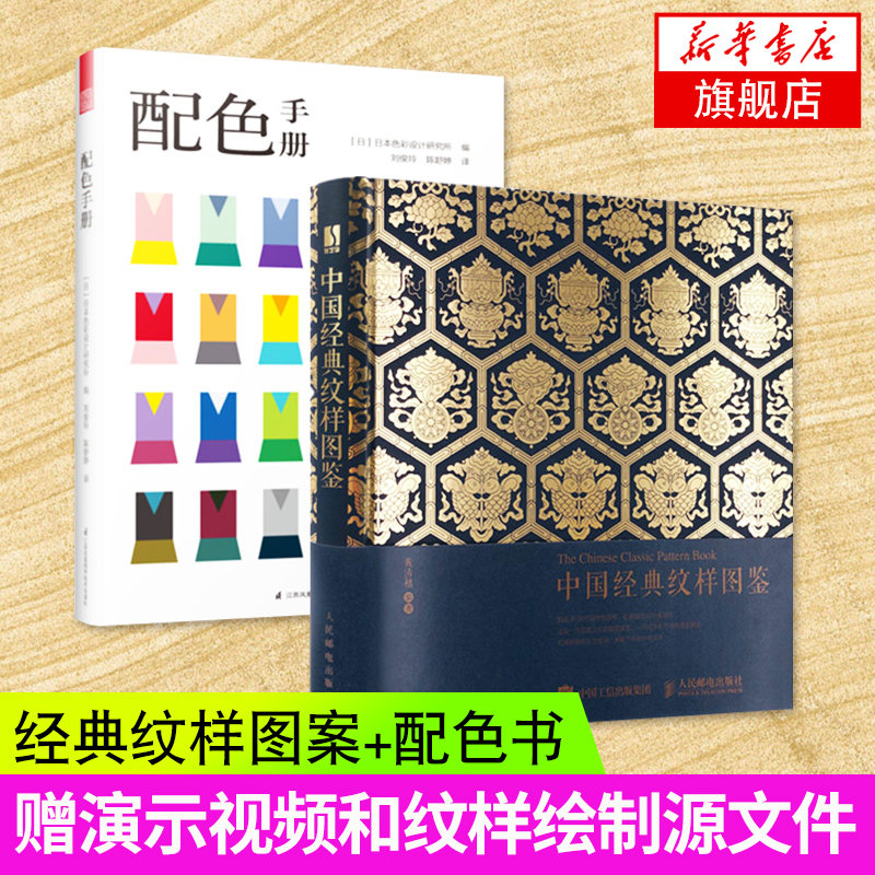 配色手册+中国经典纹样图鉴 2册套 中国传统纹样图案配色设计色彩搭配方案大典古风国风装饰纹样鉴赏 中国服饰图案纹样书 正版