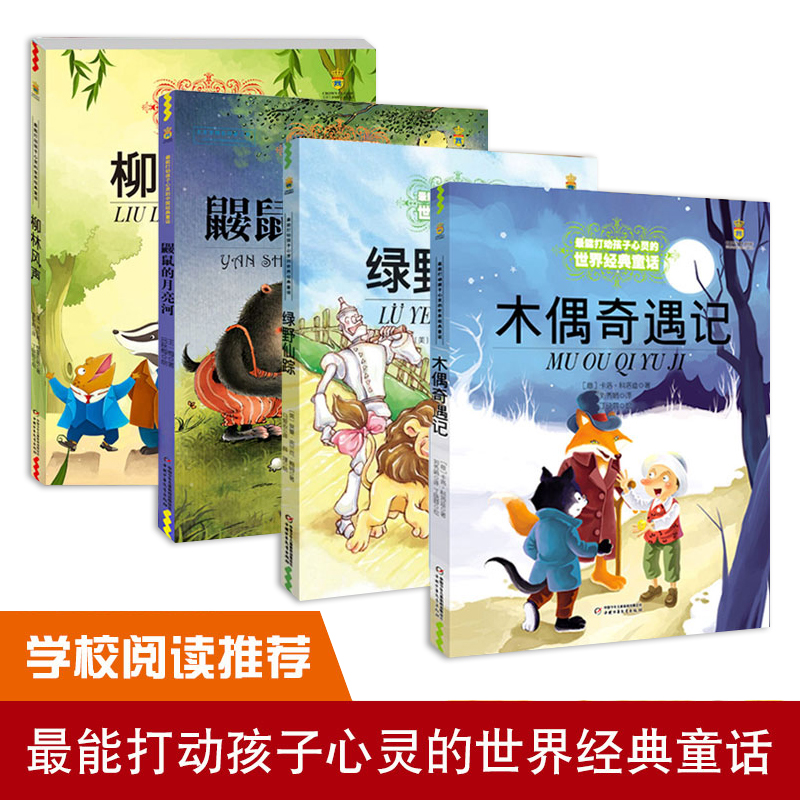 正版绿野仙踪木偶奇遇记鼹鼠的月亮河柳林风声全4册打动孩子心灵的童话三四五六年级小学生课外阅读书籍少儿幼儿启蒙-封面