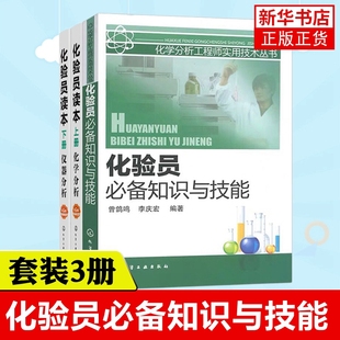 【化验员3本】化验员必备知识与技能 +化验员读本化学分析+仪器分析2本 拓展 分析化验员实践知识技能参考工具书