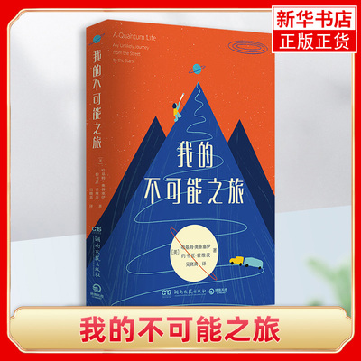 我的不可能之旅 哈基姆 奥鲁塞伊 约书亚 霍维茨 一本令人鼓舞的成长回忆录 从身陷贫穷和混乱深渊的孩子 到天体物理学家 新华正版