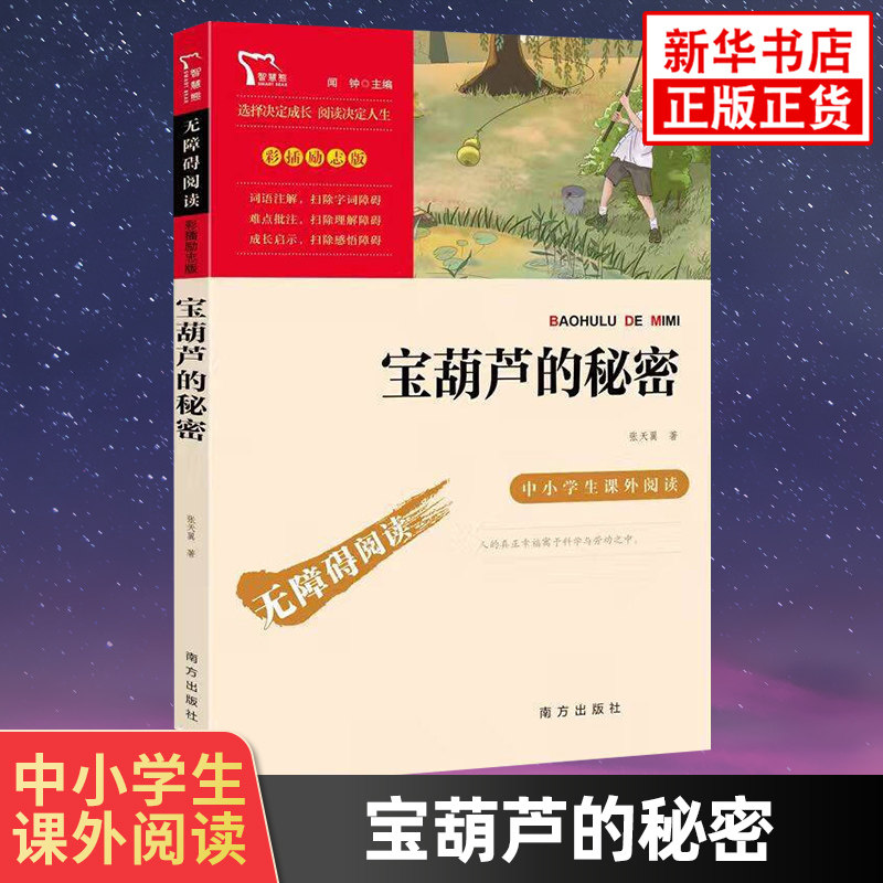 宝葫芦的秘密 彩色插图版小学语文四年级拓展名著阅读 智慧熊儿童文学故事书 凤凰新华书店旗舰店小学四4年级下册正版读物课外书,书籍/杂志/报纸,儿童文学,淘宝优惠券,粉丝福利购,淘宝优惠卷