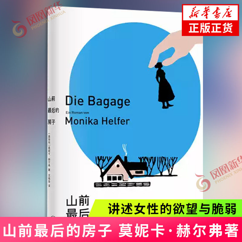 山前最后的房子 [奥地利] 莫妮卡·赫尔弗 著 半自传小说 讲述女性的欲望与脆弱 边缘人家庭的苦难以及创伤的代际传递长篇小说 - 实物图