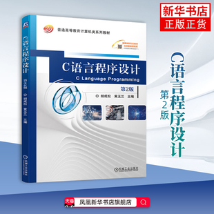 C语言程序设计(第2版)-普通高等教育计算机类系列教材胡成松大学教材机械工业出版社凤凰新华书店旗舰店