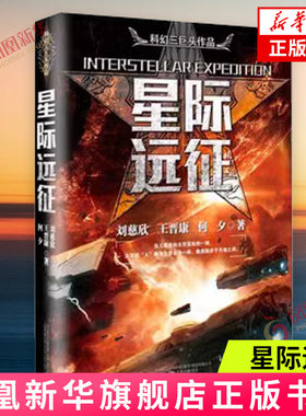 星际远征刘慈欣、王晋康、何夕
