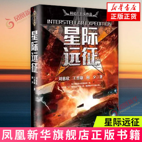 星际远征刘慈欣、王晋康、何夕