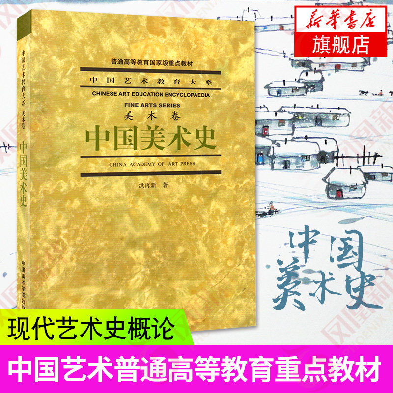 中国美术史美术卷中国艺术教育大系 洪再新 中国美术学院出版社艺术