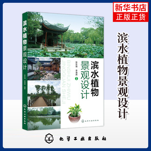 滨水植物景观设计 张东强 国内外滨水区植物景观设计实景照片 环境科学 化学工业出版社 凤凰新华书店旗舰店