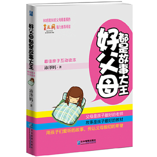 好父母都是故事大王沛泽妈 著企业管理出版社凤凰新华书店旗舰店