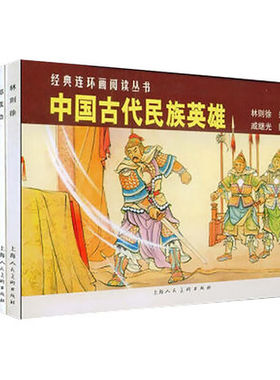 中国古代民族英雄 林则徐郑成功戚继光陈化成共4册套装 上海人民美术出版社 连环画阅读丛书 中国古典文学小说文学名著