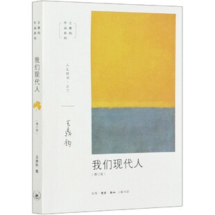 我们现代人 王鼎钧人生四书之三学中国近代随笔散文书名家经典王鼎钧著碎琉璃左心房漩涡昨天的云怒目少年关山夺路文学江湖 正版