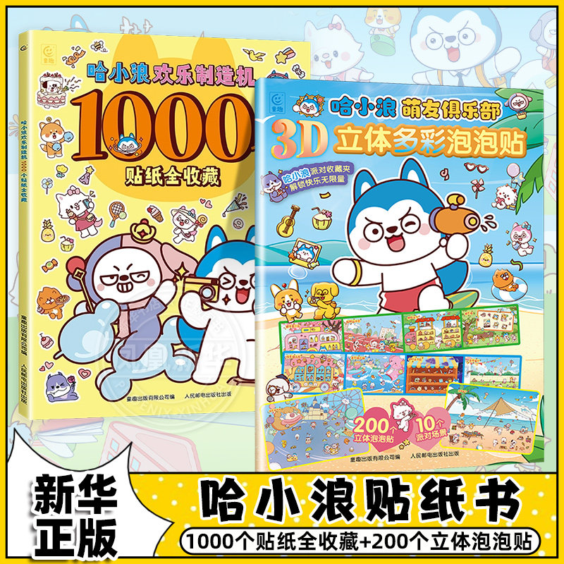 哈小浪欢乐制造机1000个贴纸全收藏 哈小浪一家上学记漫画贴纸书奇遇记恐龙岛大冒险超能大侦探游中国星域大冒险闪耀星奇遇