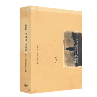 像自由一样美丽 儿童画作林达中国近代随笔生活.读书.新知三联书店凤凰新华书店旗舰店 犹太人集中营遗存
