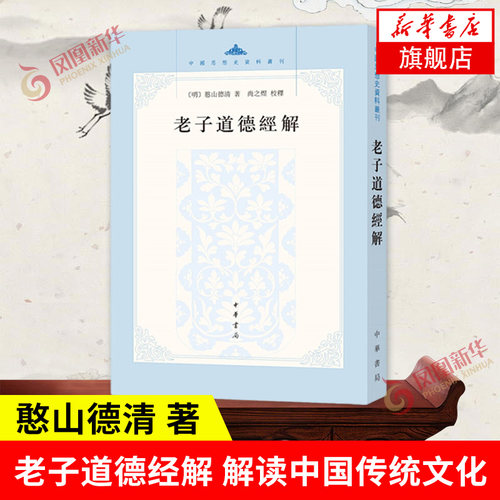 老子道德经解哲学中华书局