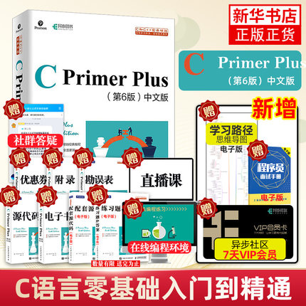 【赠品获取看详情页】C Primer Plus 第六6版中文版C语言程序设计从入门到精通自学编程教材计算机程序开发数据结构书cprimerplus